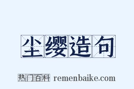 尘缨造句是什么意思的图片